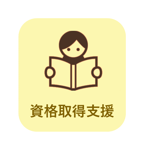 資格取得支援