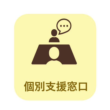 個別支援窓口