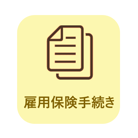 雇用保険手続き