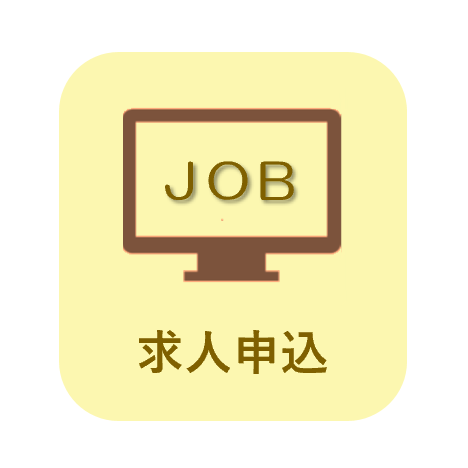 求人申込