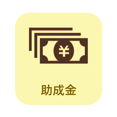 助成金