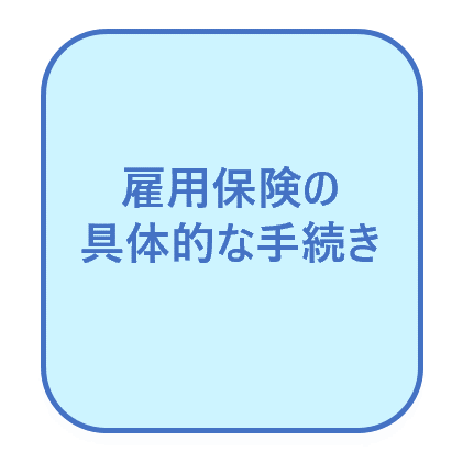 雇用保険受給手続き詳細