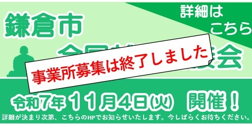 鎌倉市合同就職面接会
