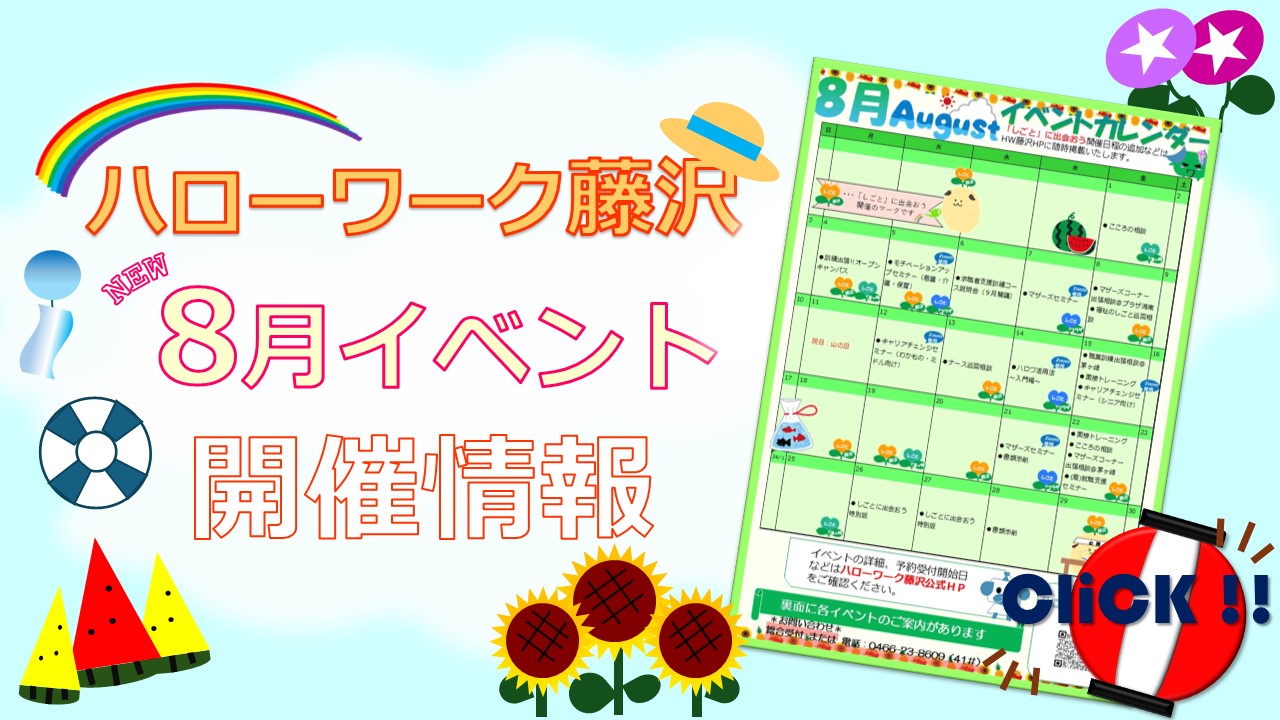 8月イベントカレンダー