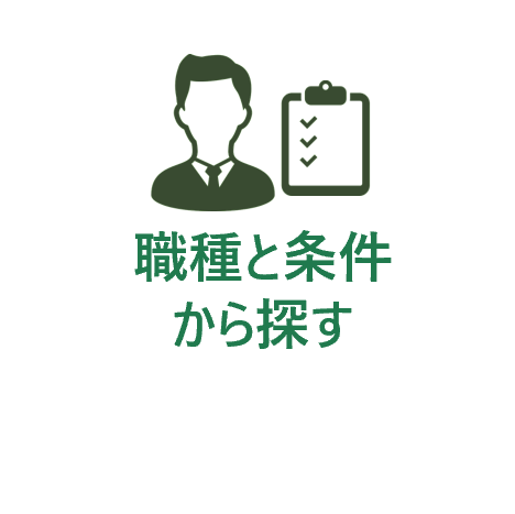 ワンクリック求人検索　職種・条件