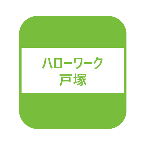 ハローワーク戸塚障害者求人