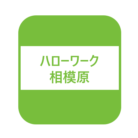 ハローワーク相模原障害者求人
