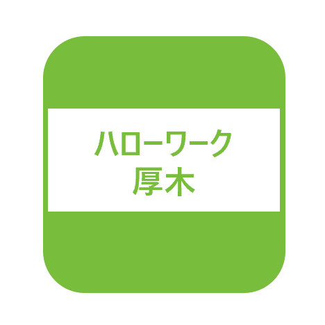 ハローワーク厚木障害者求人