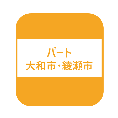 障害者パートタイム