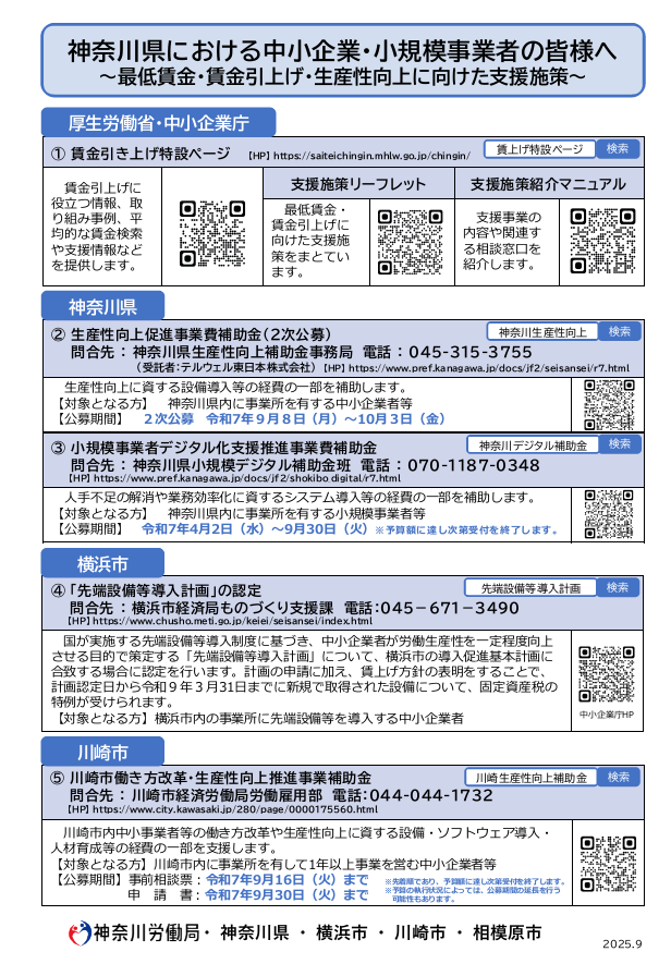 【リーフレット】神奈川県における中小企業・小規模事業者の皆様へ