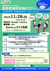令和7年度障害者雇用促進セミナー
