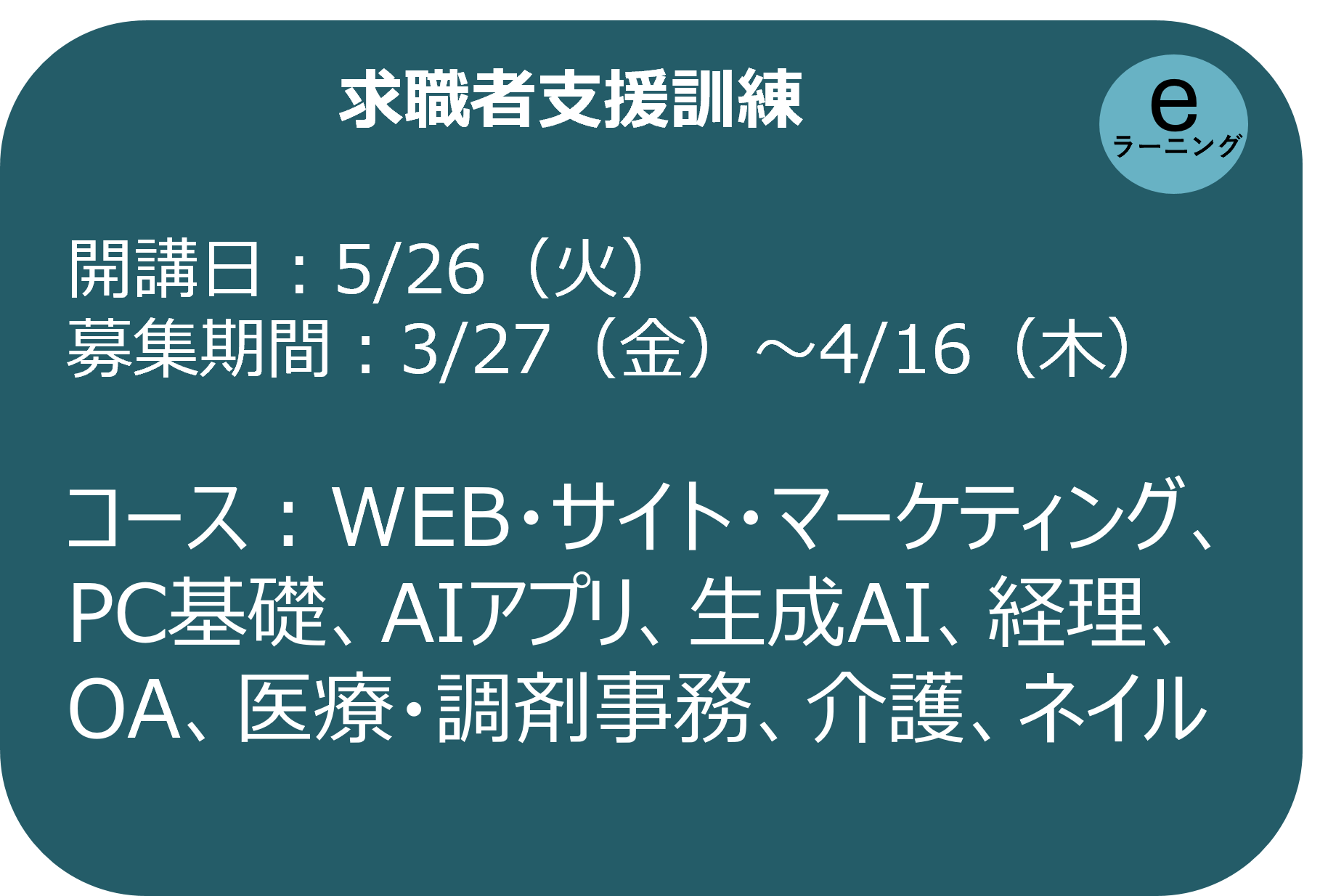 求職者支援訓練 募集案内（バナー）