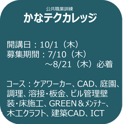 かなテクカレッジ 募集案内（バナー）