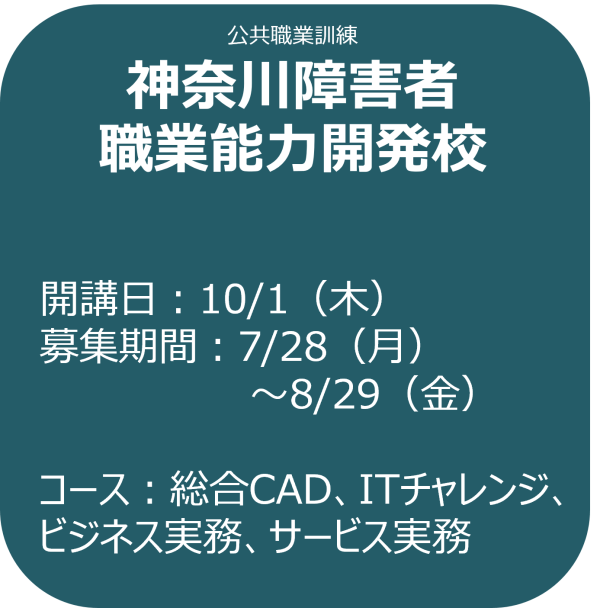 神奈川障害者職業能力開発校 募集案内（バナー）