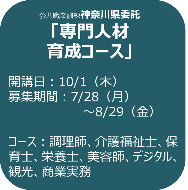神奈川県委託訓練「専門人材育成コース」 募集案内（バナー）