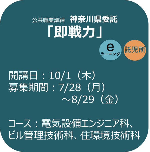 神奈川県委託訓練「即戦力」 募集案内（バナー）