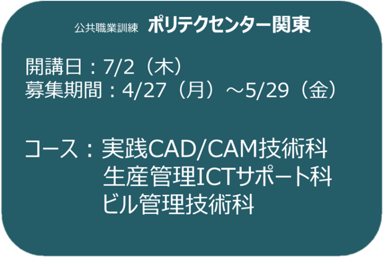 ポリテクセンター関東 募集案内（7月）