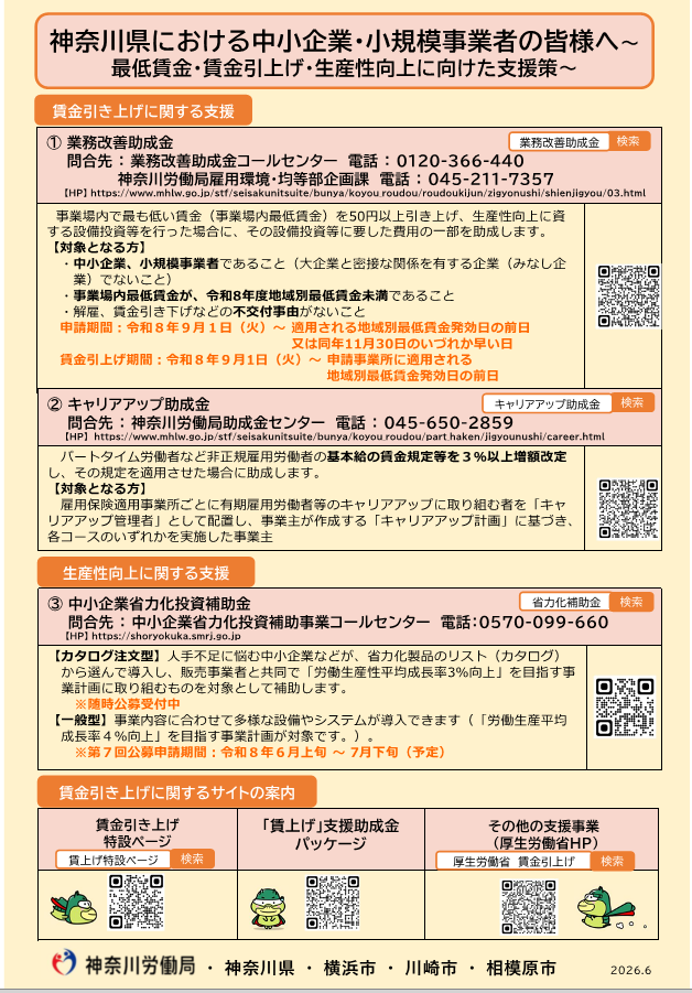 【リーフレット】神奈川県における中小企業・小規模事業者の皆様へ
