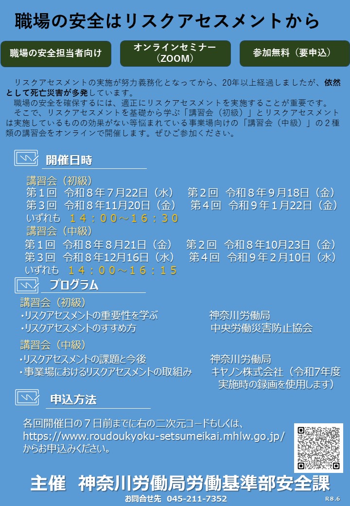 リスクアセスメントの講習会を開催します～職場の安全はリスク