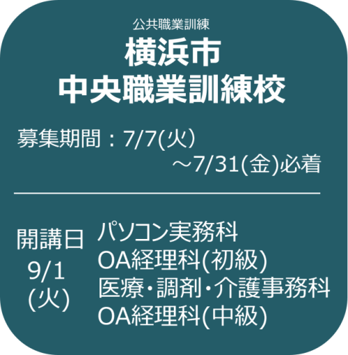 横浜市中央職業訓練校 募集案内（バナー）