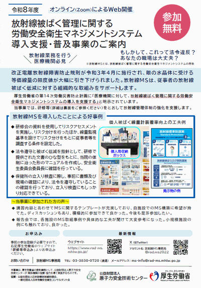 令和8年度厚生労働省委託事業 放射線被ばく管理に関する労働安全衛生マネジメントシステム導入支援・普及事業 参加は無料です。