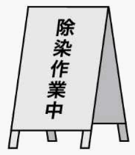 厚生労働省では、平成23年3月11日に発生した東北地方太平洋沖地震に伴う東京電力福島第一原子力発電所の事故により放出された放射性物質に係る事故由来廃棄物等の処分業務に従事する労働者等の放射線障害を防止するため、電離放射線障害防止規則（昭和 47 年労働省令第 41 号）等を施行するとともに、「事故由来廃棄物等処分業務に従事する労働者の放射線障害防止のためのガイドライン」（平成25年4月12日付け基発0412第2号。以下「処分ガイドライン」という。）等を定めるなど、その適切な実施を指導している