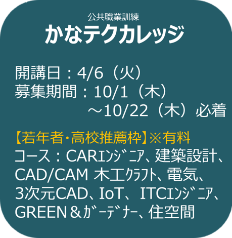 かなテクカレッジ 募集案内（バナー）