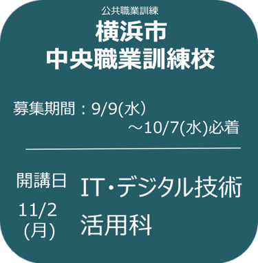 横浜市中央職業訓練校 募集案内（バナー）