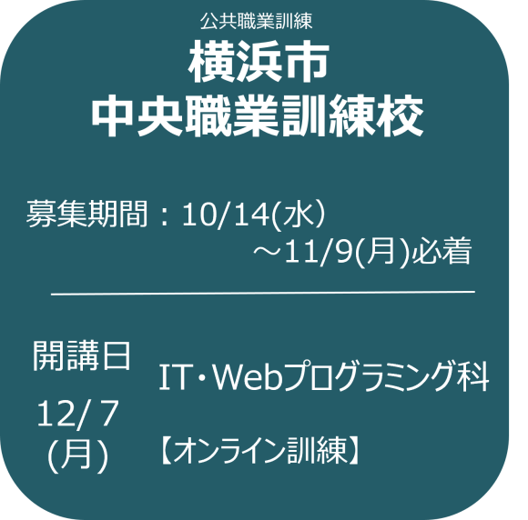 横浜市中央職業訓練校 募集案内（バナー）