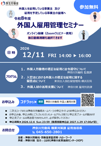 令和8年度外国人雇用管理セミナーチラシ