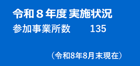令和8年度8月末現在参加事業所数　135