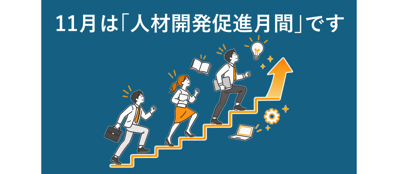 人材開発促進月間