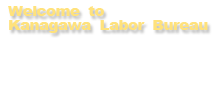 厚生労働省　神奈川労働局