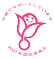 認定マーク「くるみん」