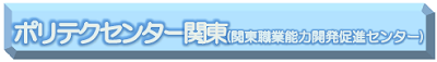04ポリテク.png