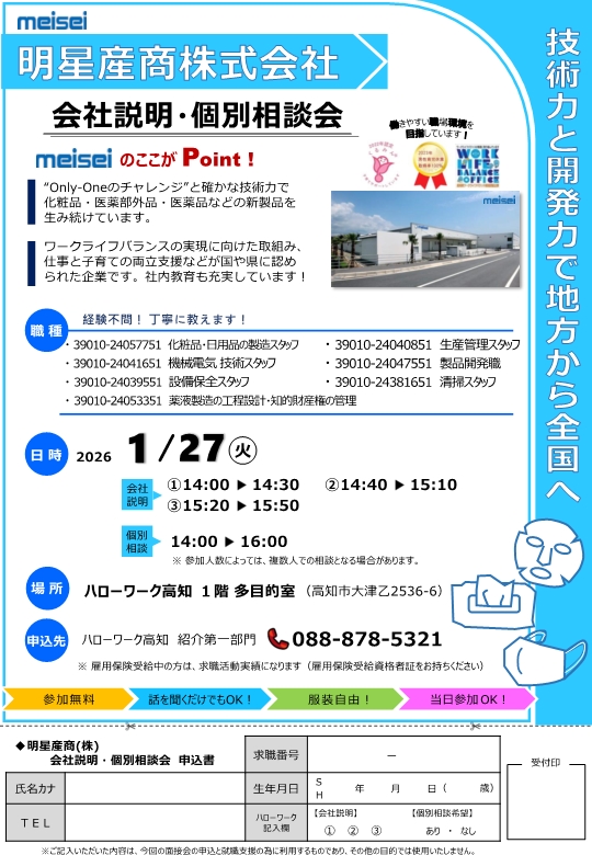 明星産商株式会社　会社説明・個別相談会リーフレット