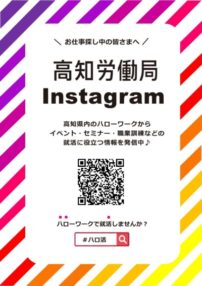 高知労働局【公式】Instagram