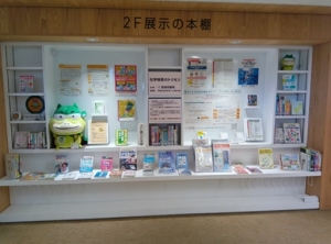 オーテピア高知図書館との連携展示「化学物質のトリセツ」が始まりました。