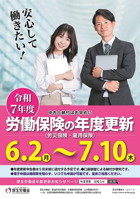 令和7年度「労働保険年度更新」のお知らせ