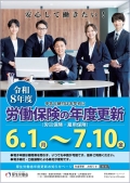 令和8年度「労働保険年度更新」のお知らせ