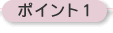 ポイント1