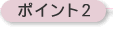 ポイント2