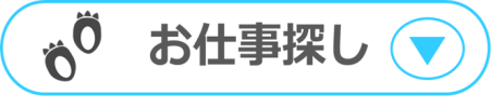 お仕事探し