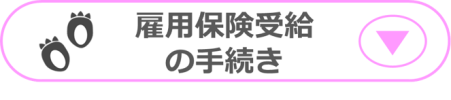 雇用保険受給の手続き