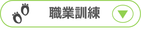 職業訓練