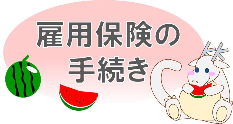 雇用保険手続き見出し