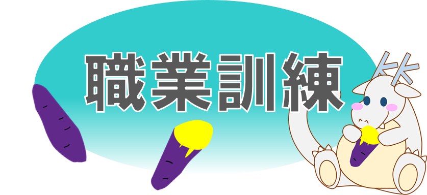 職業訓練見出し