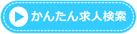 かんたん求人検索