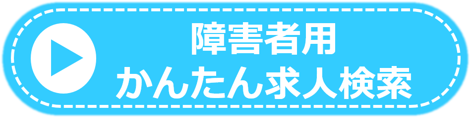 障害者用かんたん求人検索