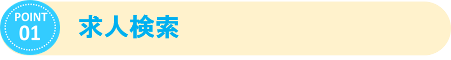 求人検索